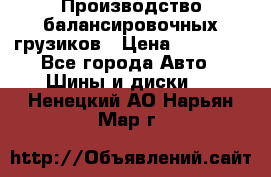 Производство балансировочных грузиков › Цена ­ 10 000 - Все города Авто » Шины и диски   . Ненецкий АО,Нарьян-Мар г.